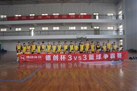 2014年德创杯3 vs 3篮球争霸赛圆满结束