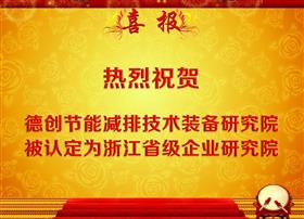热烈祝贺德创节能减排技术装备研究院被认定为浙江省级企业研究院