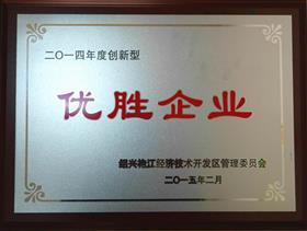 德创环保被评为二零一四年度创新型优胜企业