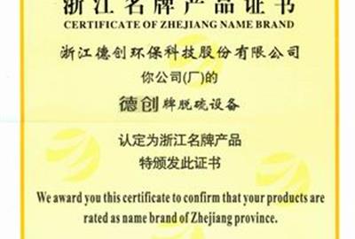 喜报：公司脱硫设备被评为浙江省名牌产品