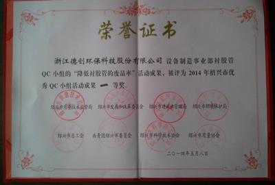 祝贺公司设备制造事业部包飞华同志被评为“绍兴市优秀QC小组活动成果“一等奖