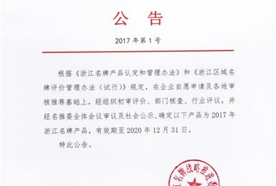 喜获肯定！ 德创环保烟气治理装备被评为浙江省名牌产品
