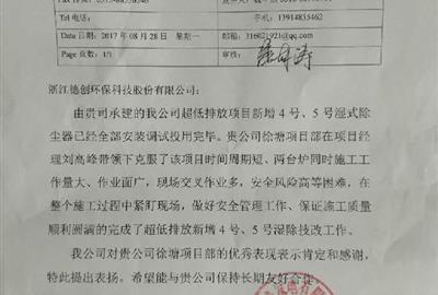 德创环保喜收表扬信  深受客户肯定