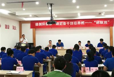 德创环保第一期后备干部培养班——“启航班”开班报道