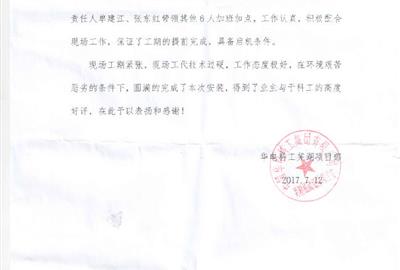 客户至上   共创辉煌 德创环保安——徽华电芜湖项目同时收业主两封表扬信