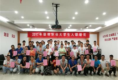 实行传帮带  共建和谐职场——德创环保举行2017届大学生新员工“传帮带”签约仪式