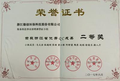 德创环保喜获浙江省优秀QC小组活动成果二等奖     质量管理小组工作又上新台阶