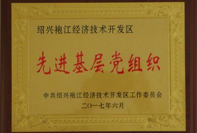 中共乐动手机网页版登录入口_乐动(中国)
支部委员会喜获“袍江区先进基层党组织”称号