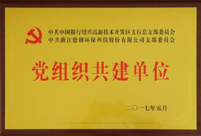优势互补  合作共赢——中共德创环保支部委员会与中共中国银行高新支行总支部委员会实行党建联合共建