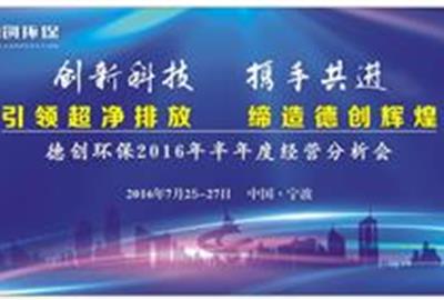 创新科技  携手共进——德创环保召开2016年半年度经营分析会