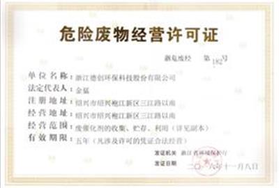 德创环保获危险废物经营许可证