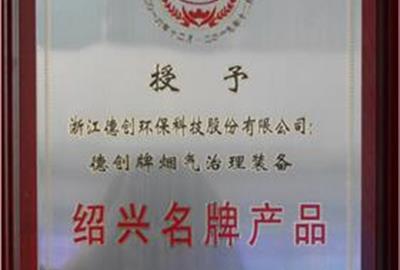 德创环保烟气治理装备被认定为“绍兴名牌产品”