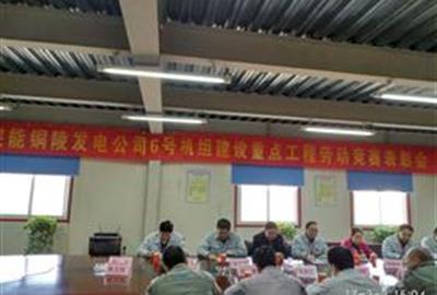 皖能铜陵发电公司6号机组建设重点工程劳动竞赛表彰会召开  德创环保员工喜获“先进个人”称号