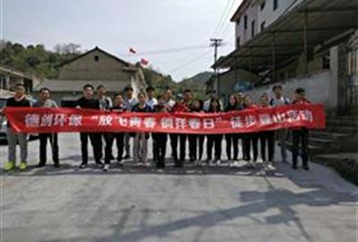 放飞青春 徜徉春日——德创环保徒步登山活动欢乐出发