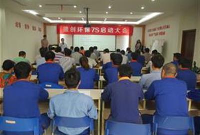 德创环保举行7S管理启动大会
