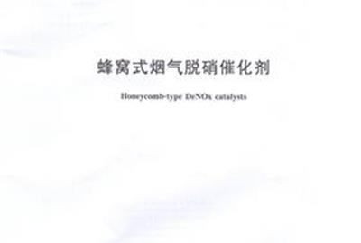 德创环保参与起草《蜂窝式烟气脱硝催化剂》《烟气脱硝催化剂化学成分分析方法》国家标准