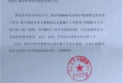 德创环保多名员工工作敬业  连收两封客户单位表扬信