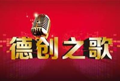 德创环保发布司歌《德创之歌》