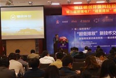 德创环保成功协办第二届燃煤电厂“超低排放”新技术交流研讨会暨环保技术与装备专委会年会