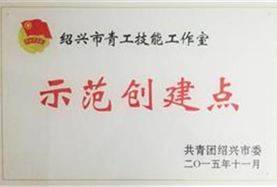 德创环保青工技能工作室获“绍兴市青工技能工作室示范创建点”称号