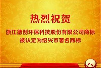 德创环保商标认定为绍兴市著名商标
