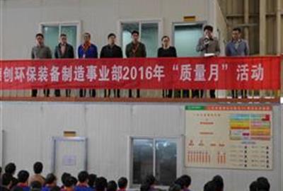 德创环保装备制造事业部举行“质量月”活动动员大会
