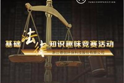 德创环保组织开展法律知识竞赛