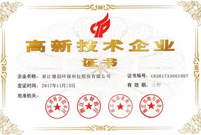 德创环保成功通过国家级高新技术企业重新评定