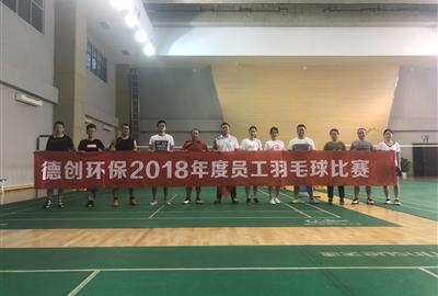 绽放激情 展德创风采——2018年度德创环保成功举行羽毛球比赛