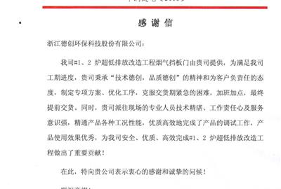 收获肯定，德创环保收华润电力感谢信