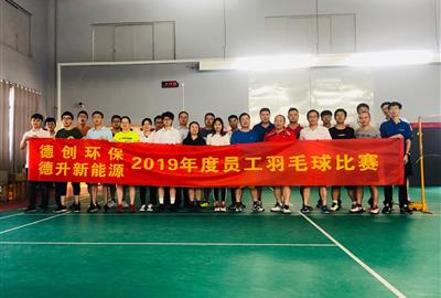 2019年度“德创环保杯”员工羽毛球比赛圆满落幕—羽你相约 快乐一夏