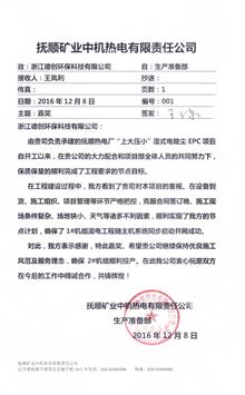 抚顺矿业中机热电有限责任公司