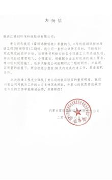 霍煤鸿骏项目表扬信